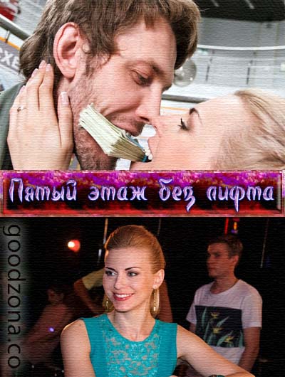 Пятый этаж без лифта (2015)