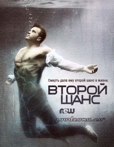 Second Chance / Второй шанс
