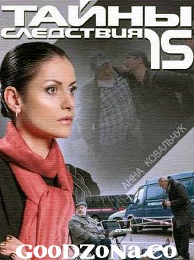 Тай-ны-след-ствия-15-сезон