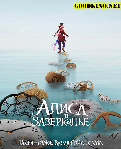 Алиса в Зазеркалье (2016)