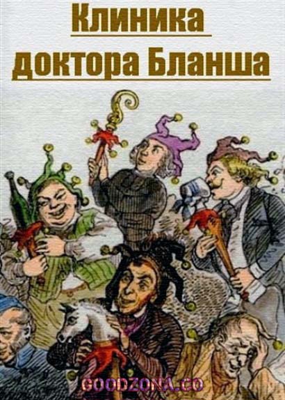 Клиника доктора Бланша