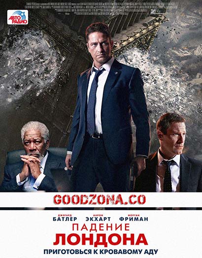 Падение Лондона (2016)