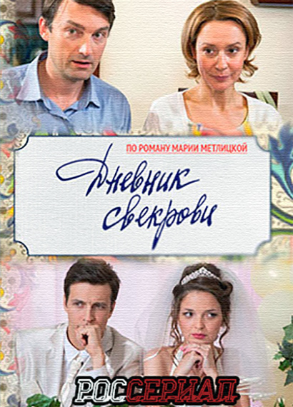Дневник свекрови (2016)