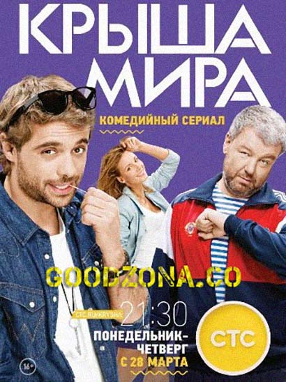 Крыша мира (2016)