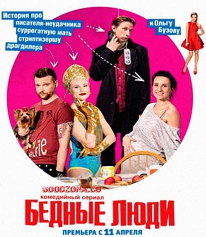 Бедные люди (2016)