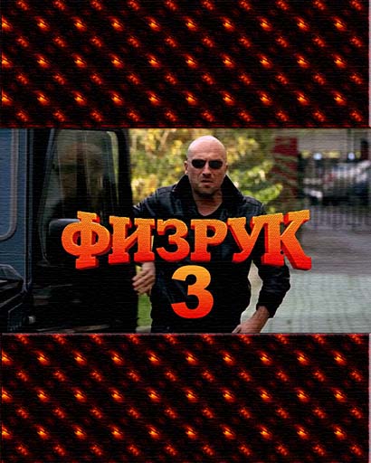 Физрук 3 сезон