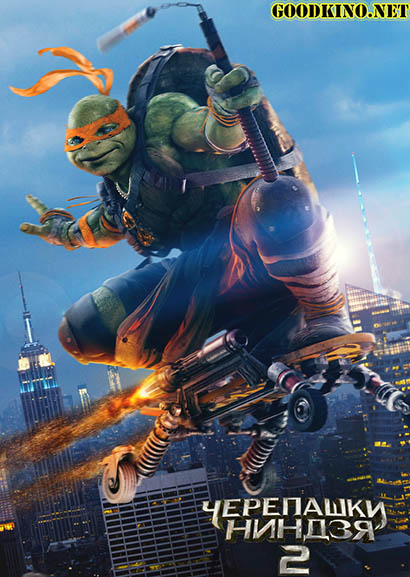 Черепашки-ниндзя 2 (2016)