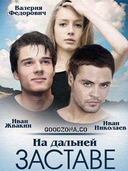 На-дал-ьней-заст-аве