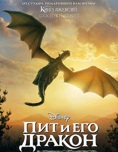 Пит и его дракон (2016)