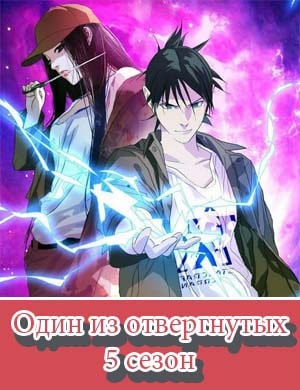 Один из отвергнутых 5 сезон