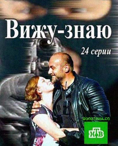 Вижу - знаю (2016)