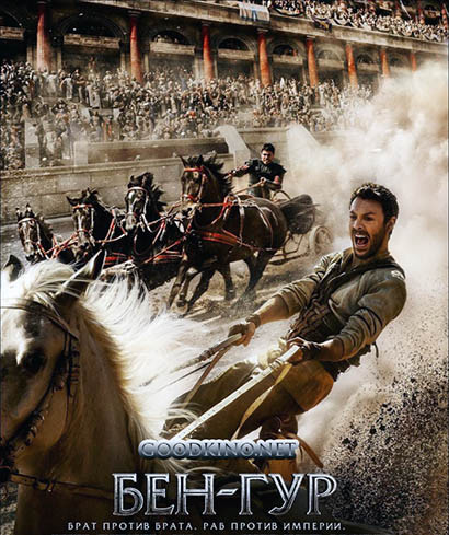 Бен-Гур (2016)