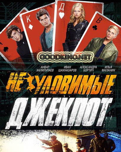 Неуловимые 4: Джекпот