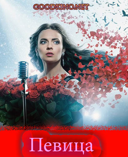 Певица (2016)