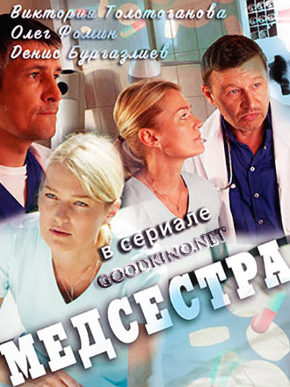 Медсестра (2016)