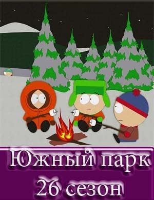 Южный парк 26 сезон