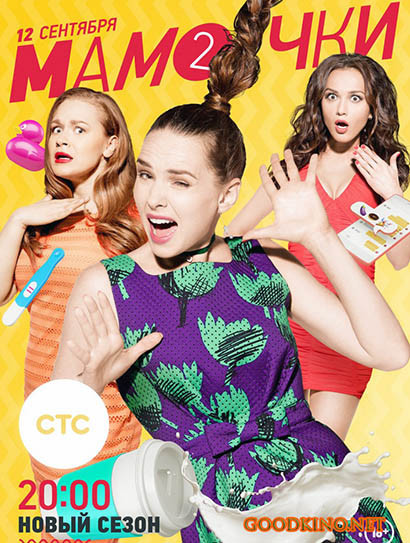 Мамочки 2 сезон