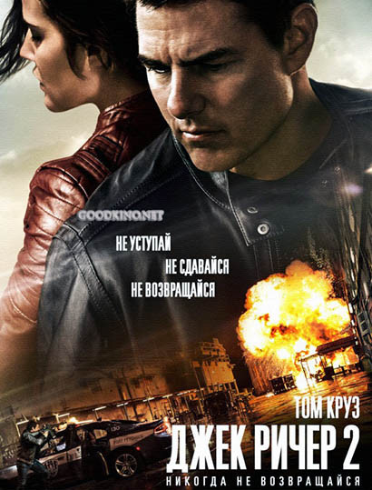 Джек Ричер 2: Никогда не возвращайся