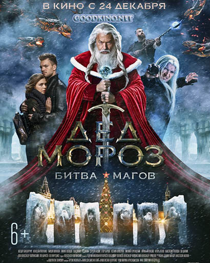 Дед Мороз. Битва Магов (2016)
