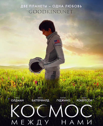 Космос между нами (2016 - 2017)