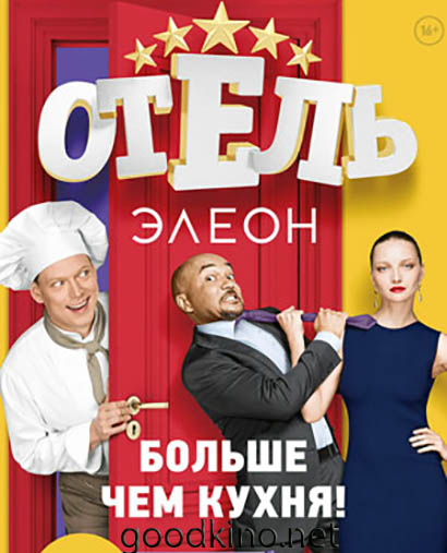 Отель Элеон (все серии)