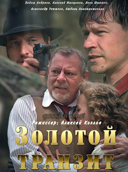 Золотой транзит (2016)