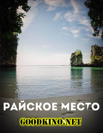 Райское место (2017) все серии