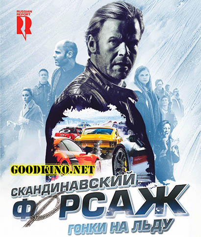 Скандинавский форсаж 2: Гонки на льду