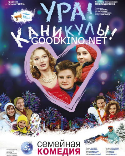 Ура! Каникулы! (2016)