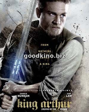 Меч короля Артура (2017)