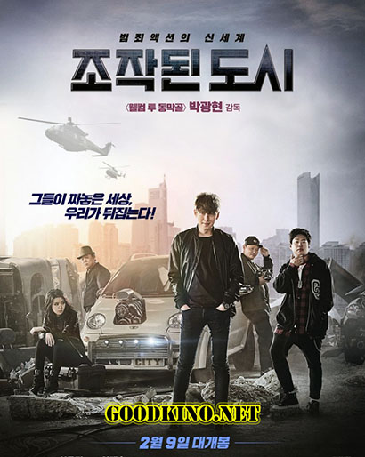 Подставной город (2017)