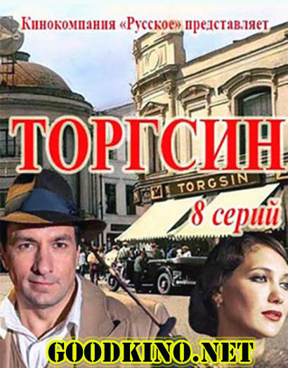 Торгсин (2017) все серии