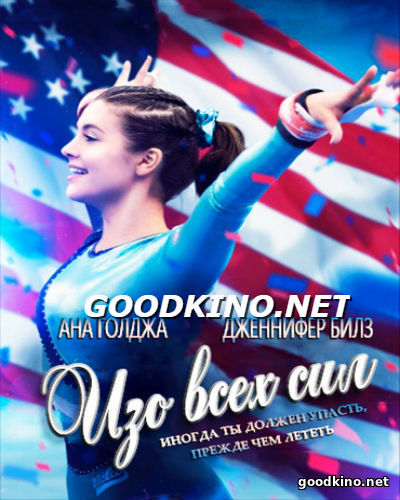 Изо всех сил (2015)