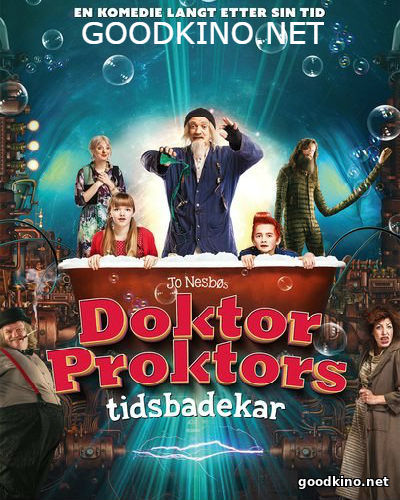 Ванна времени Доктора Проктора (2016)