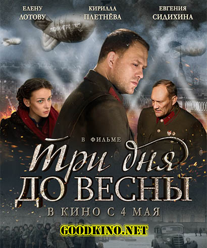 Три дня до весны