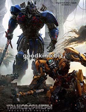 Трансформеры 5: Последний рыцарь