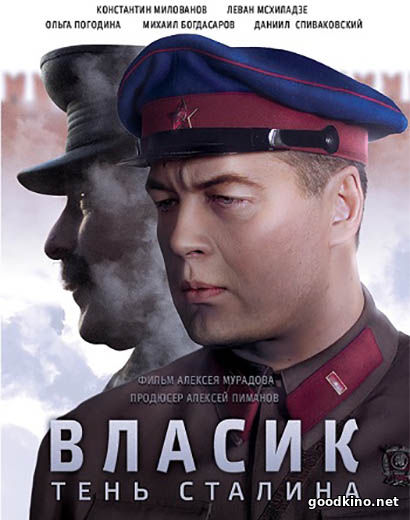 Власик. Тень Сталина