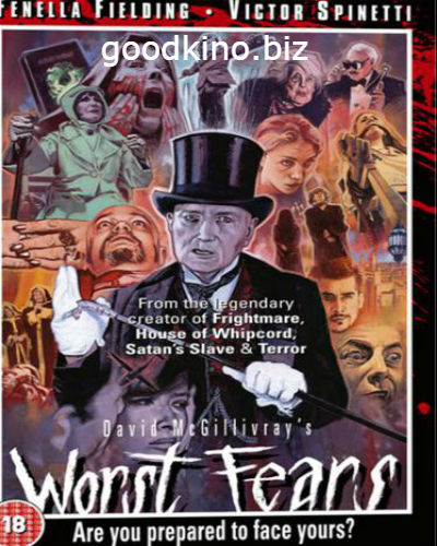 Худшие страхи (2016)