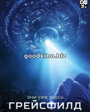 Грейсфилд (2016)