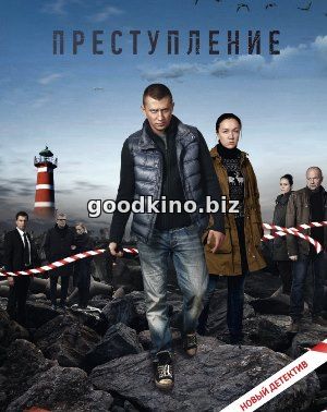 Преступление (2017) все серии