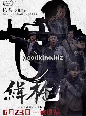 Незнакомцы (2017)
