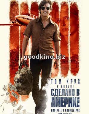 Сделано в Америке (2017)