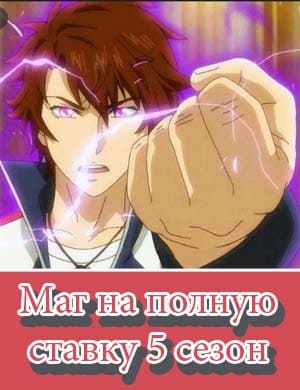 Маг на полную ставку 5 сезон