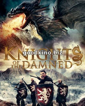 Рыцари проклятья (2017)