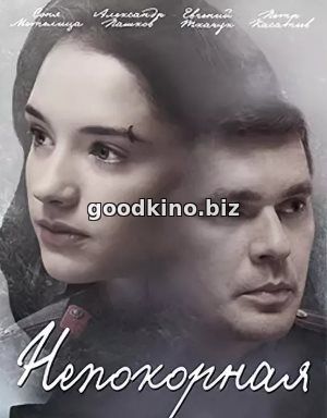 Непокорная (2017)