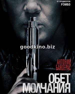 Обет молчания (2017)