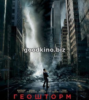 Геошторм (2017)