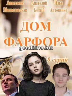 Дом Фарфора (2017)