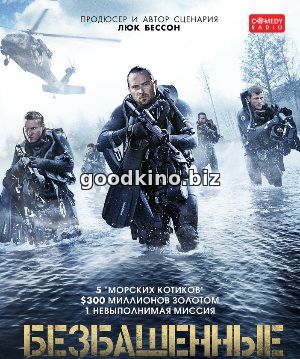 Безбашенные (2017)