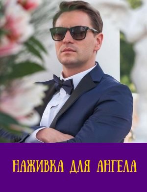 Наживка для ангела